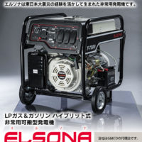 ハイブリッド式 非常用可搬型発電機 ELSONA