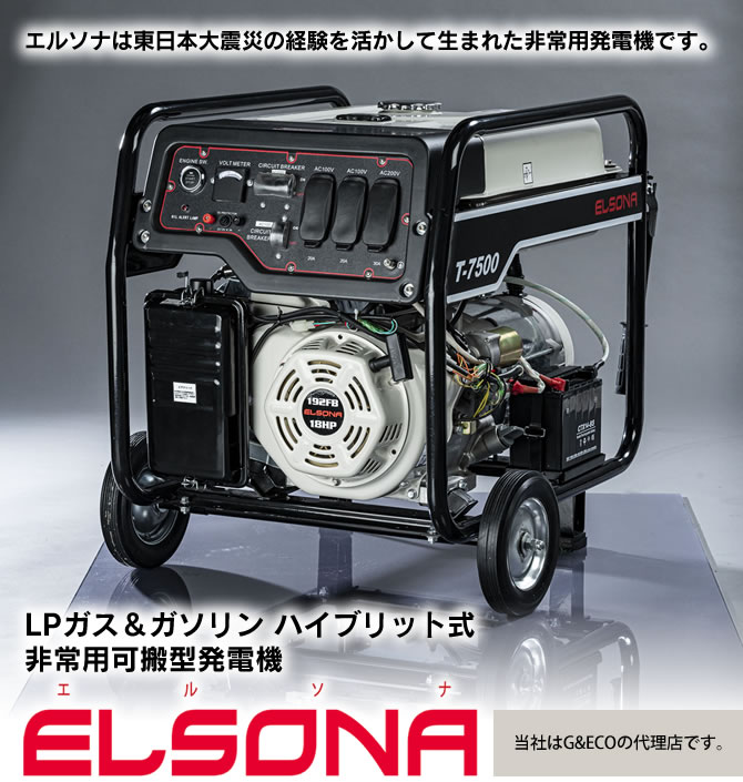 ハイブリッド式 非常用可搬型発電機 ELSONA | ピユアエナジー
